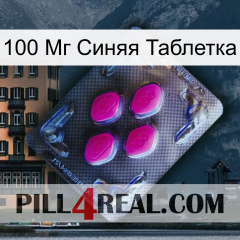 100 Мг Синяя Таблетка 02